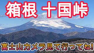 箱根十国峠