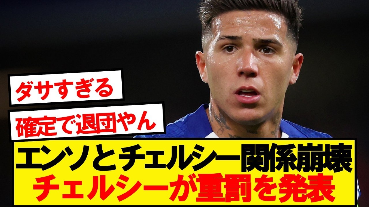 【悲報】チェルシー、もうめちゃくちゃwwwww