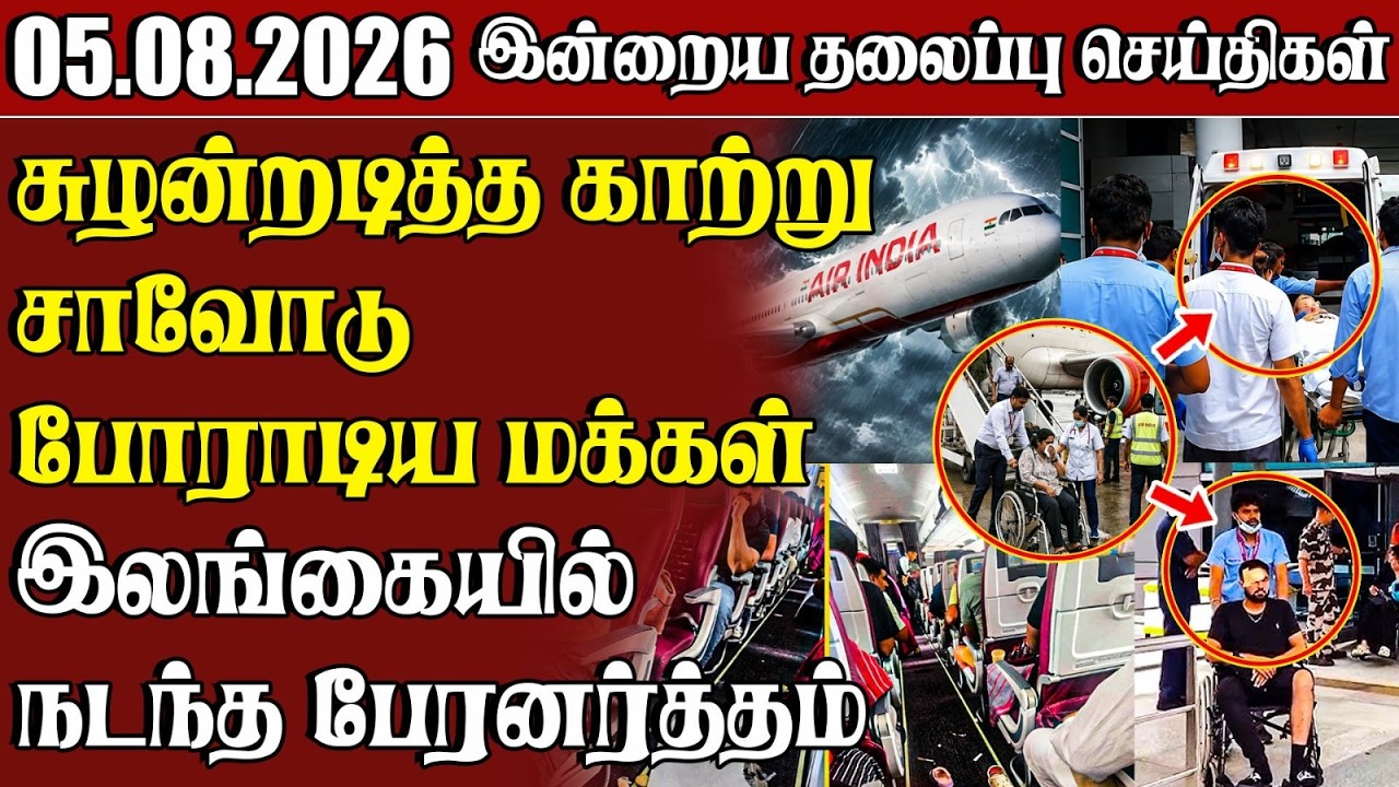 தலைப்புச் செய்திகள் 05.08.2026 | Samugam Headline News | Srilanka News