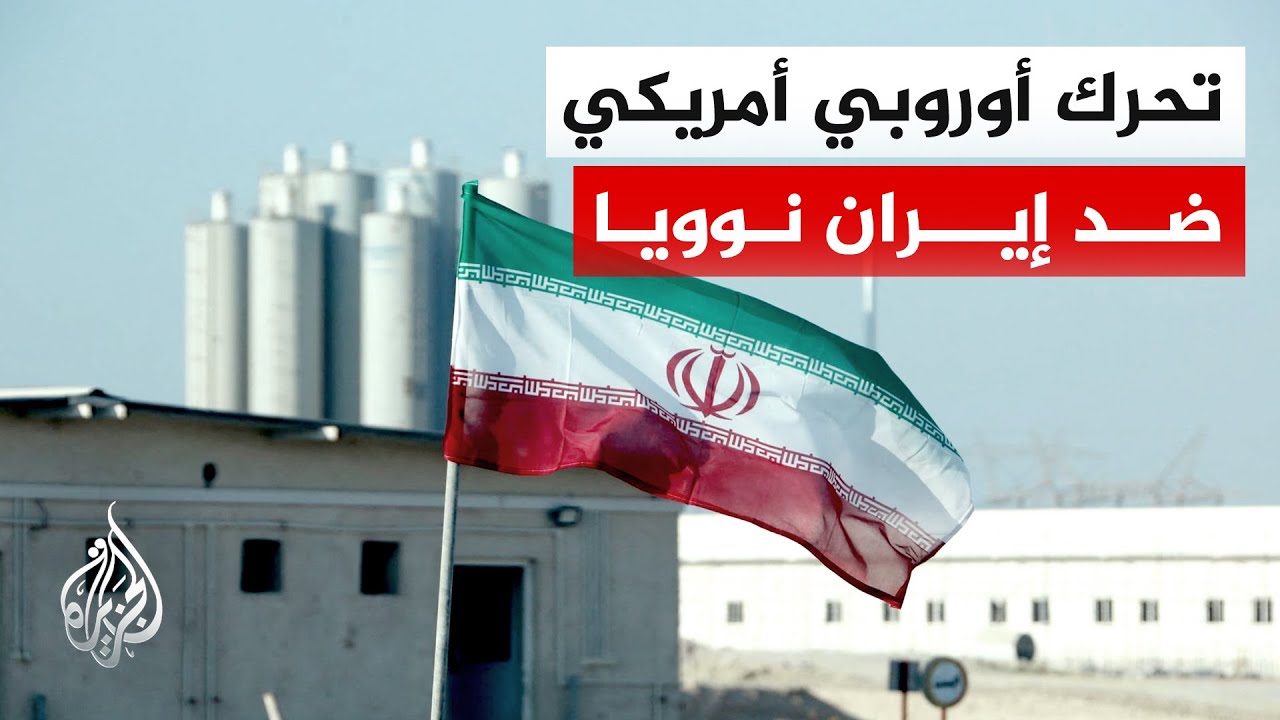 فيديو | مشروع قرار أوروبي أمريكي: إخفاق إيران في التعاون مع الوكالة الذرية يشكل عدم امتثال لاتفاق الضمانات