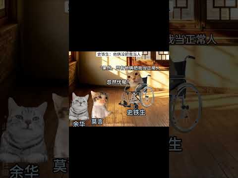 史铁生：余华没把我当人 #猫meme小剧场 #猫meme #搞笑