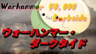 【Warhammer 40,000: Darktide】こんな時間から配信ができるって良いね【ウォーハンマー】