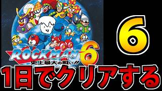 【実況】1日で完全攻略したいロックマン6 史上最大の戦い!!