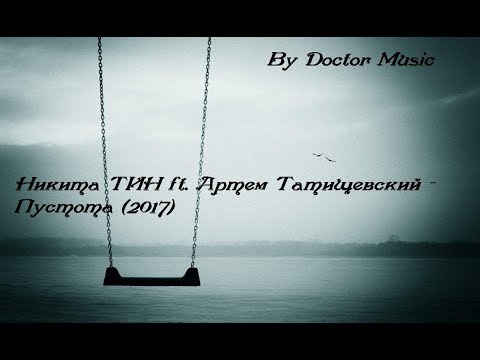 Никита ТИН ft. Артем Татищевский - Пустота (2017)