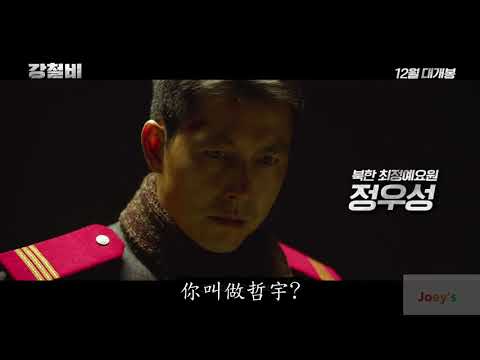 鋼鐵雨 鐵雨 강철비Steel Rain, MOVIE  電影預告