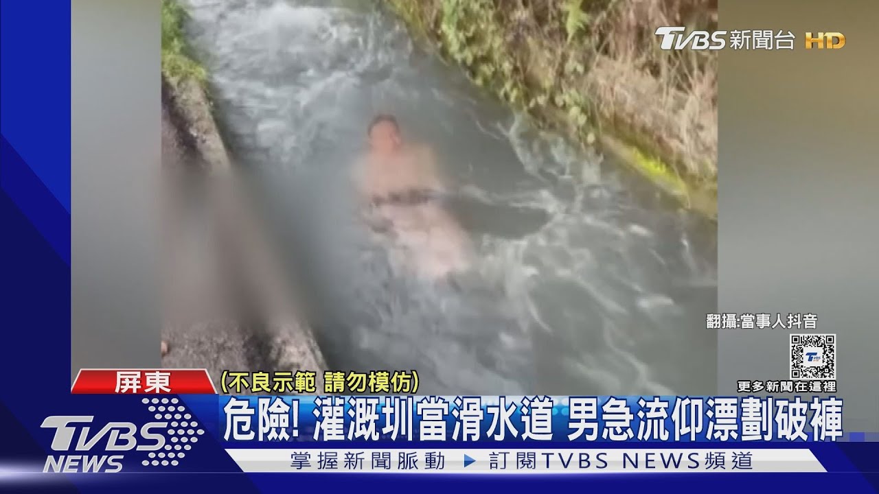 危險!灌溉圳當滑水道 男急流仰漂劃破褲