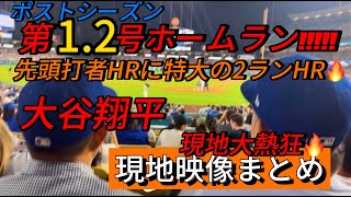 【現地映像まとめ】大谷翔平 ポストシーズン第1.2号HR🔥マルチHRで初戦を制す🔥 ＃大谷翔平 ＃大谷 ＃ホームラン ＃今日の大谷さん ＃現地映像 ＃ohtani #HR #ポストシーズン