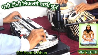 Download lagu पंथी टोली निकलने वाली धुन। Cg Benjo Panthi Dhun mp3