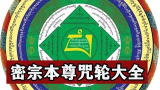 搜集了半年：史上最全的密宗本尊、护法、咒轮图集，收藏吧，能量大到超出你的认知！