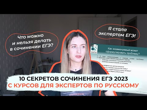 10 СЕКРЕТОВ СОЧИНЕНИЯ ЕГЭ 2023 ОТ ЭКСПЕРТА / КАК НАПИСАТЬ СОЧИНЕНИЕ ЕГЭ НА 24/24?