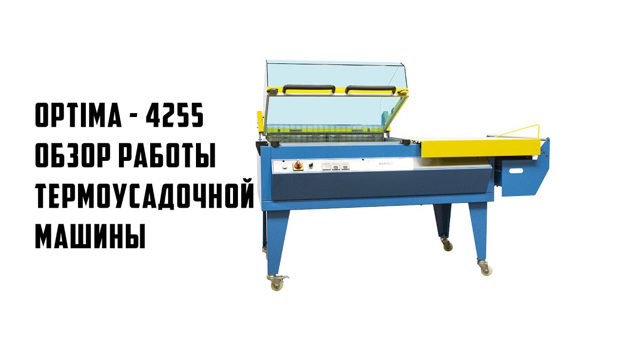 Термоупаковочная машина