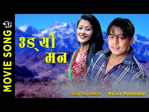 उड्यो मन |Mama Ghar | Old Nepali Movie Songs | Dilip Rayamajhi | Melina Shrestha |