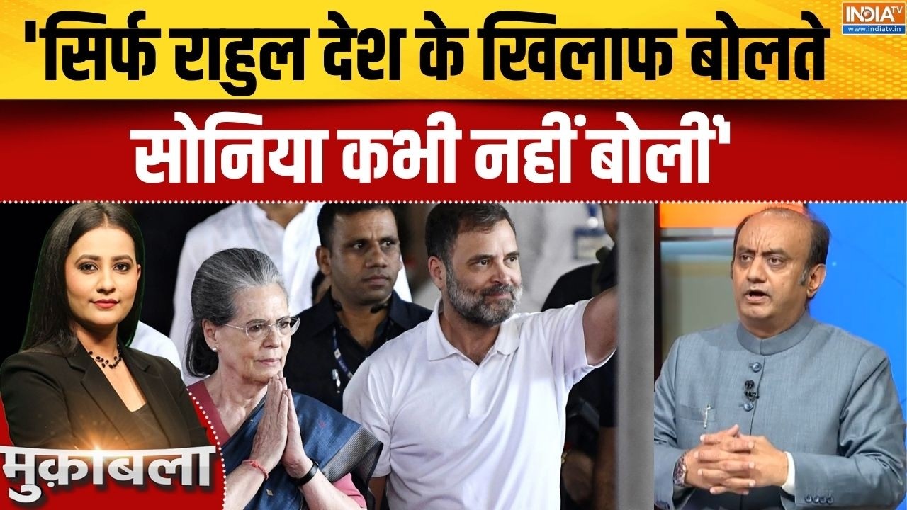 Sudhanshu Trivedi On Rahul Gandhi: 'सिर्फ राहुल देश के खिलाफ बोलते,सोनिया क?