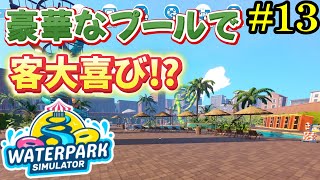 【Waterpark Simulator】アイスクリーム販売したのに全く売れないんだが！？#13