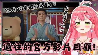 【さくらみこ】看到4年前MV裡的YAGOO當場傻眼「這不是AI吧？年輕了15歲吧」爆笑吐槽社長認真跳舞的Miko【Hololive中字烤肉】