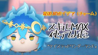 【ツムツム】リズムに合わせて大量消去！「星送りの衣 イデア〈チャーム〉」【スキル6】