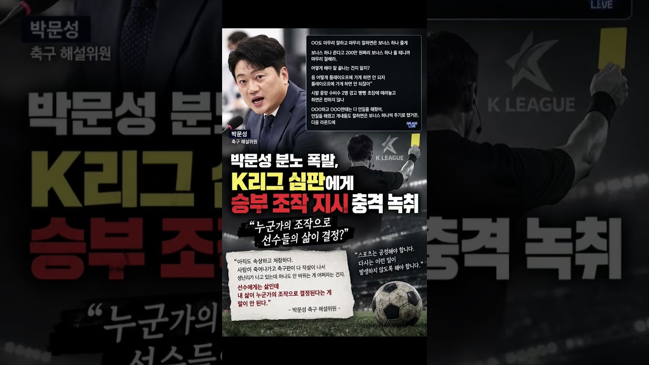 #박문성 #K리그 #K리그2 #프로축구 #심판논란 #승부조작의혹 #충격녹취 #대한축구협회 #스포츠공정성 #축구논란