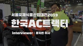 한국AC트랙터