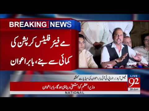 Babar Awan's Press Conference in Faislabad  30-06-2017 - 92NewsHDPlus
