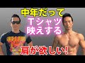 自宅・ダンベルなしで肩を鍛える!中年だって、Tシャツ映えする肩が欲しい!ショルダープレス、三角筋、肩幅、トレーニング、筋トレ