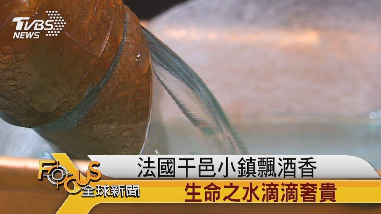 法國干邑小鎮飄酒香 生命之水滴滴奢貴