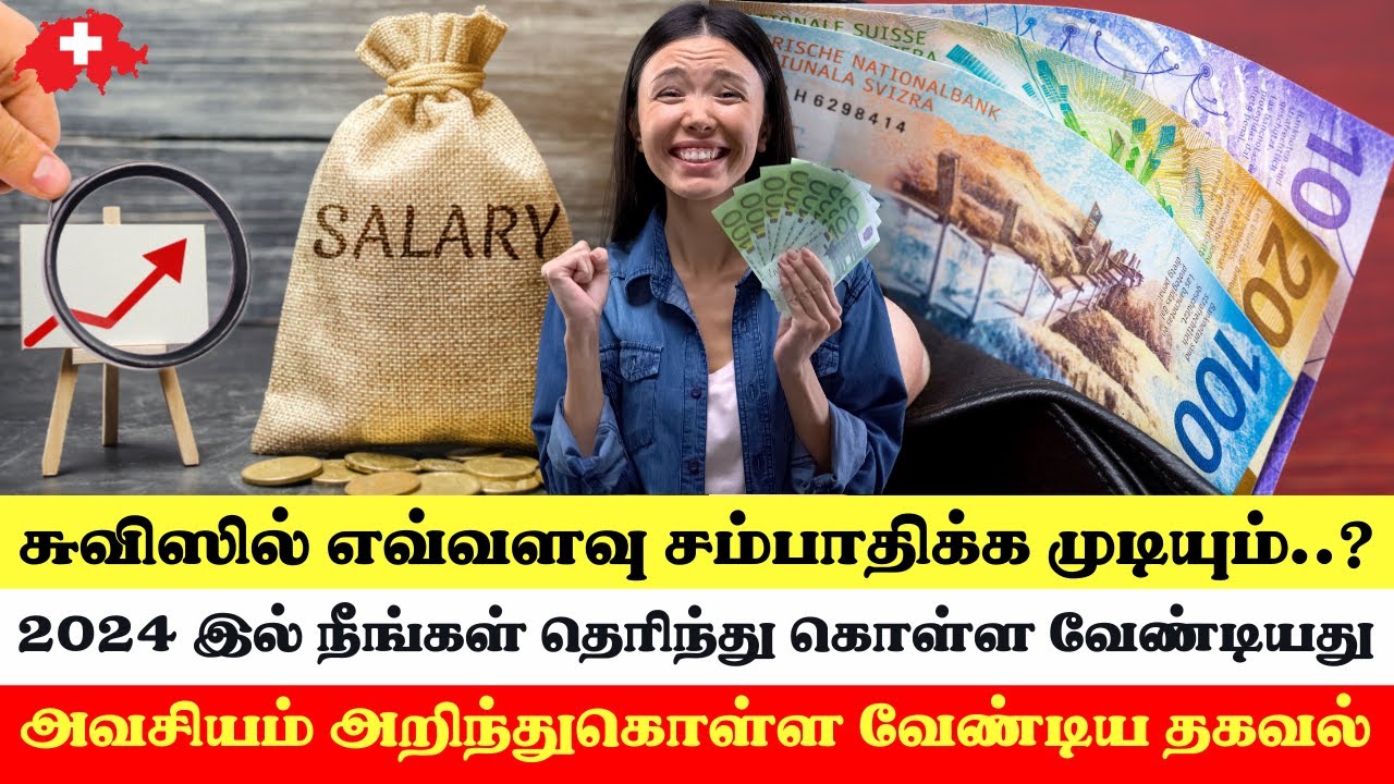 சுவிட்சர்லாந்தில் குறைந்தபட்சம் எவ்வளவு ஊதியம் வழங்கப்படுகிறது.? #SwissTamilTv #SwissSalary2024