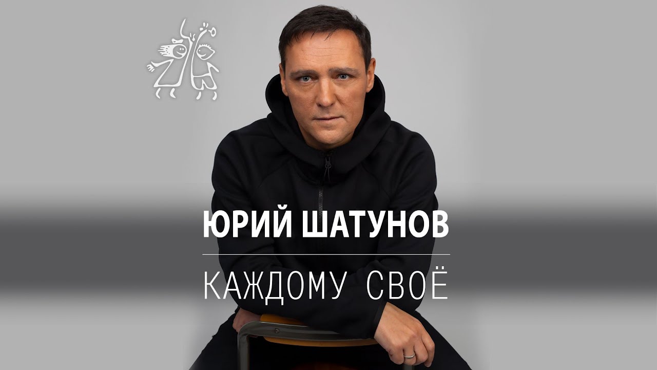 Юрий Шатунов — Каждому свое