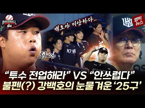 직구 144km?! 자유자재 변화구?! 투수 강백호 ‘혼신의 25구’