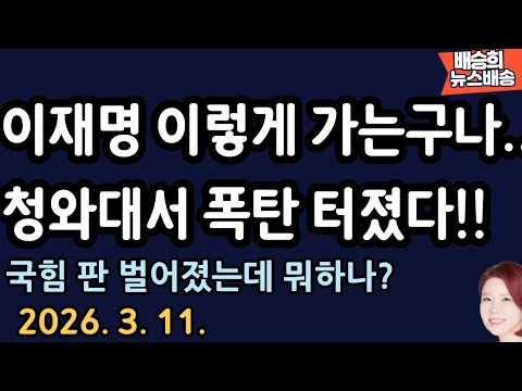 재명이 이렇게 가는구나..[배승희 뉴스배송]