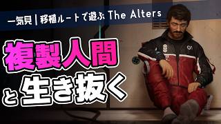 【一気見｜The Alters】自分のクローンを増やして口説いて好感度を上げるゲーム【ゆっくり実況】