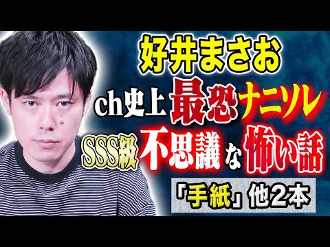 看護学科 【好井まさお】チャンネル史上最恐の不思議な怖い話、、心霊ですか？ヒトコワですか？
