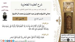 صورة شرح العقيدة الطحاوية (9) لمعالي الشيخ صالح آل الشيخ - عقيدة - كبار العلماء