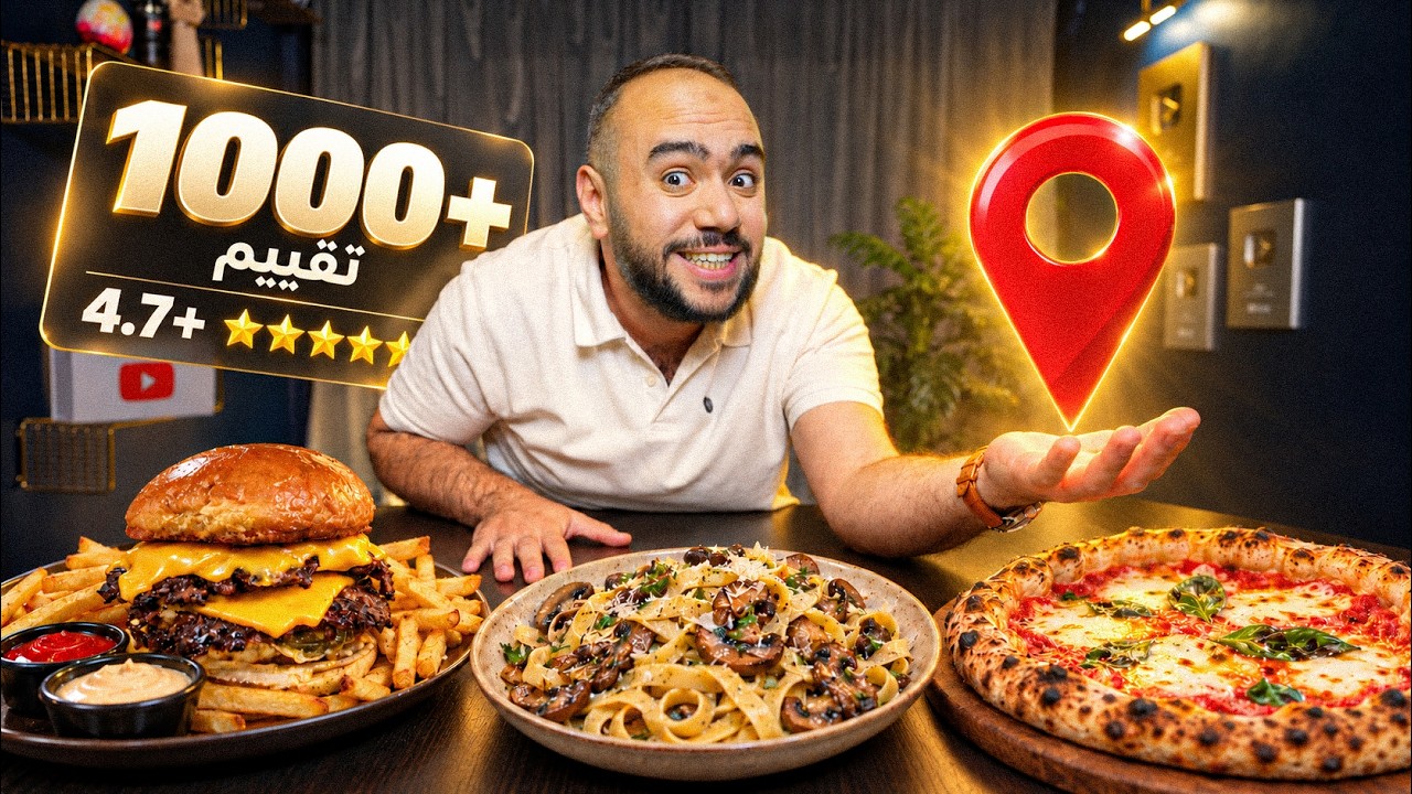 مطاعم مقيمه من + 1000 شخص ( ⭐️ 4.7+ ) تستاهل ؟ - مطاعم جوجل 📍