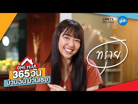 Introducing 'Sai' | ONE YEAR 365 วัน บ้านฉัน บ้านเธอ