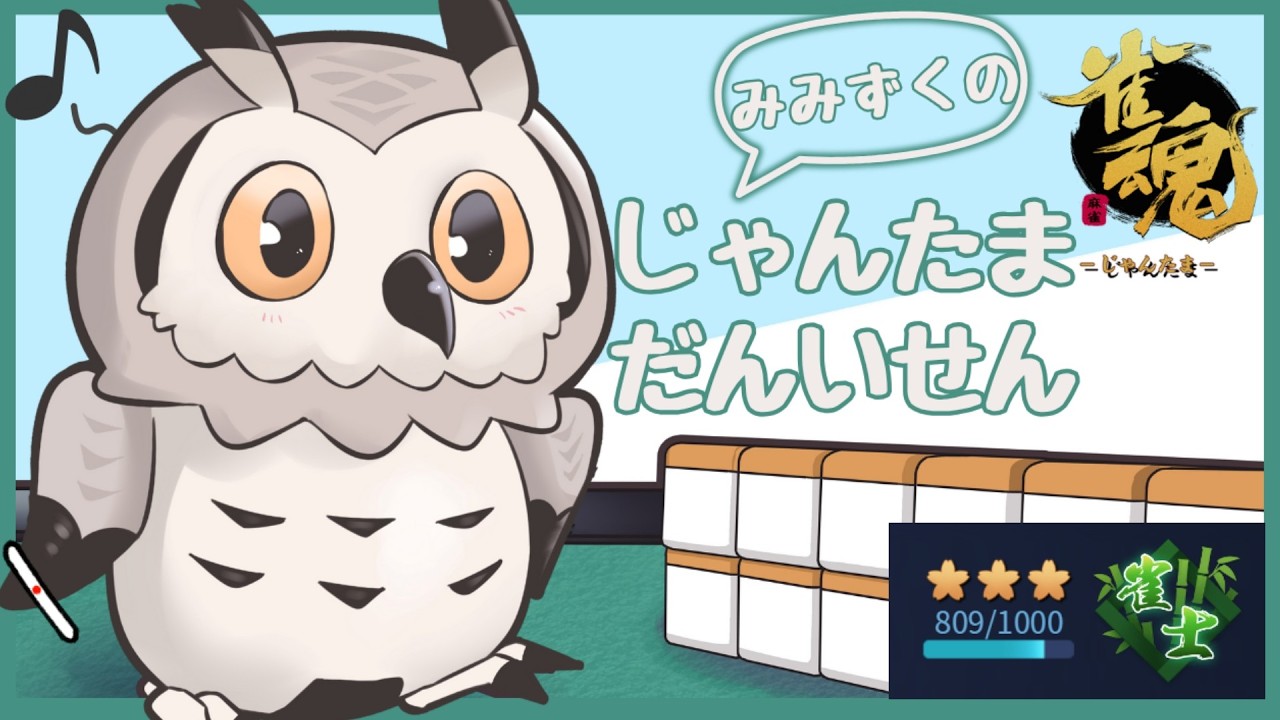 【#雀魂】久々東風戦 雀士3 809~【#Vtuber #麻雀】