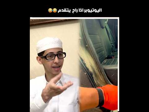 اليوتيوبر اذا راح يتقدم 😂😂 #shorts #youtubeshorts #اكسبلور