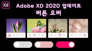 [Adobe XD 강좌] Adobe XD CC 2020 업데이트_버튼 오버