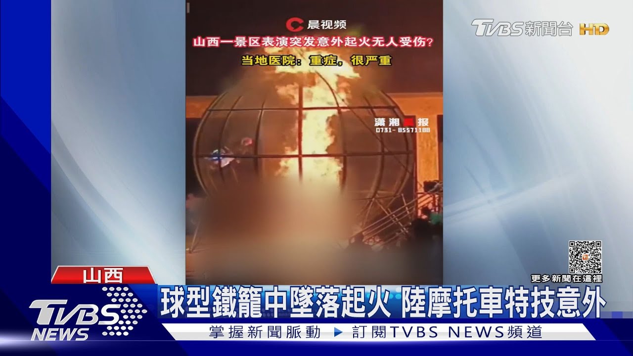 陸馬戲團特技摩托車 球型鐵籠中墜落起火
