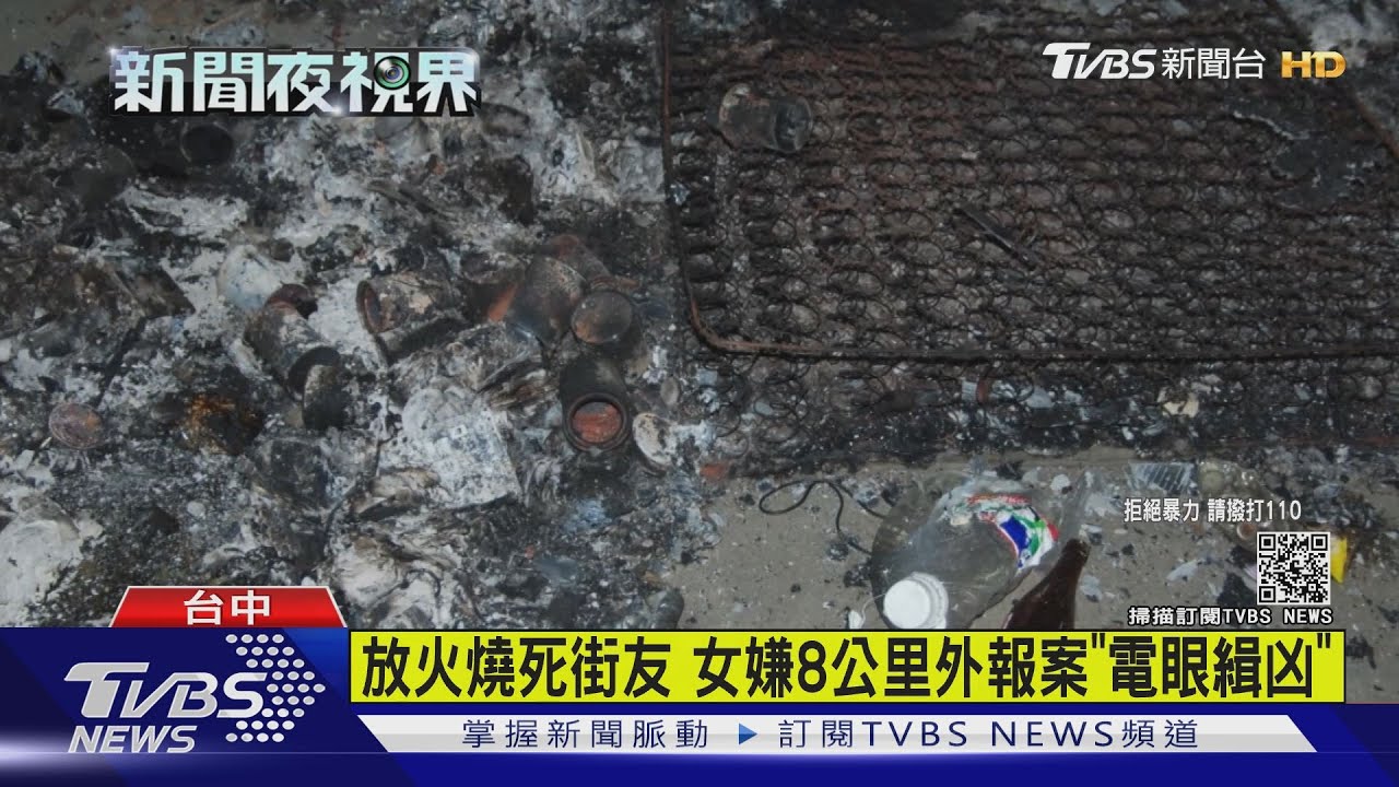 放火燒死街友　女嫌8公里外報案「電眼緝凶」