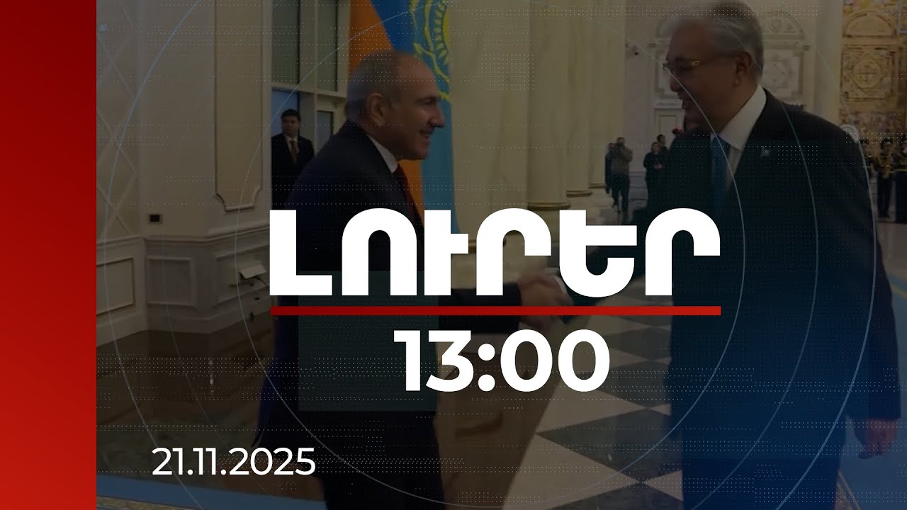 Լուրեր 13:00 | Ձեր այցը շատ կարևոր է մեր դինամիկ զարգացող ռազմավարական գործընկերության համար. Տոկաև