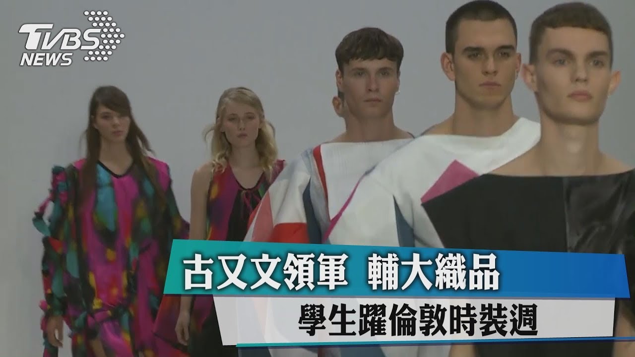 古又文領軍 輔大織品學生躍倫敦時裝週