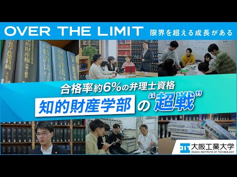 【日々“超戦”】VOL.05「合格率約6％の弁理士資格に挑む知的財産学部」【大阪工業大学】