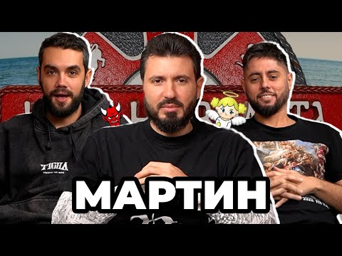 ТЯ НЕ Е МОЙ ТИП - Какво ни разказа МАРТИН от ИГРИ НА ВОЛЯТА 5