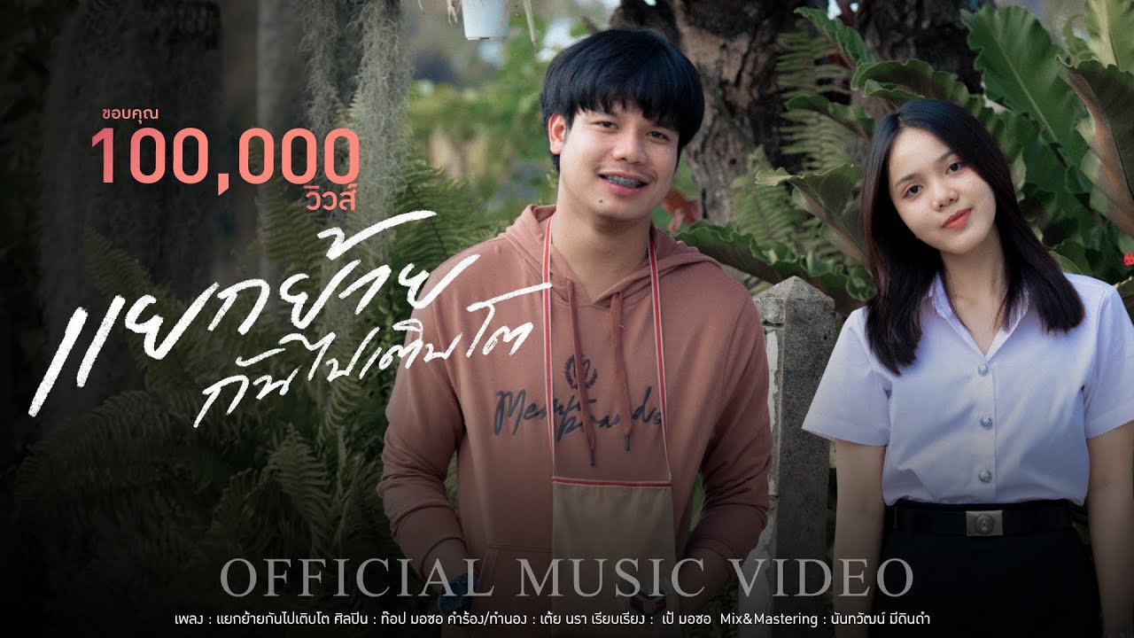เนื้อเพลง แยกย้ายกันไปเติบโต ท๊อป มอซอ