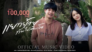 แยกย้ายกันไปเติบโต ท๊อป มอซอ