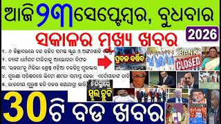 30 bada khabar | odia news of the day | School holiday due to heavy rain alert | Oil Gas in Mahanadi