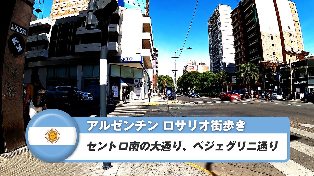 【アルゼンチン】ロサリオ⑬セントロ南の大通り、ペジェグリニ通り