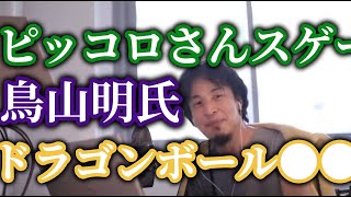 ひろゆきピッコロ大魔王スゴイ鳥山明スゴイ、天才漫画家は違い過ぎる!【ひろゆき】【切り抜き】字幕付き
