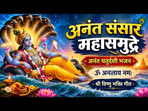 अनंत संसार महासमुद्रे | अनंत चतुर्दशी भजन | ॐ अनन्ताय नमः | श्री विष्णु भक्ति गीत