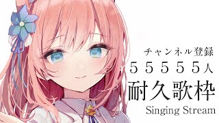 【 歌枠 】チャンネル登録55555人耐久歌枠！Singing Stream【 陽月るるふ / VSinger 】#るるふのお月見